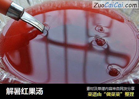 解暑红果汤