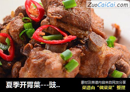 夏季开胃菜---豉香蒸排骨