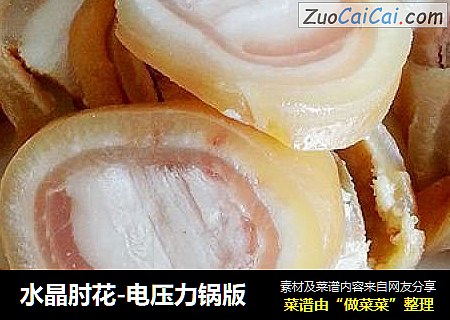 水晶肘花-电压力锅版