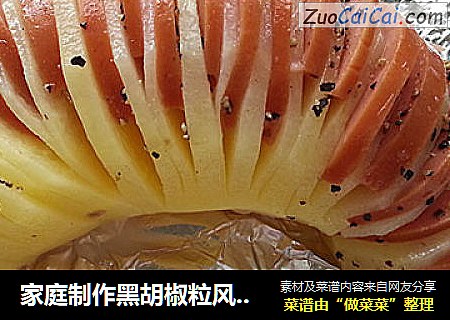 家庭制作黑胡椒粒风琴土豆
