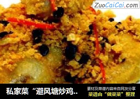 私家菜“避风塘炒鸡翅”