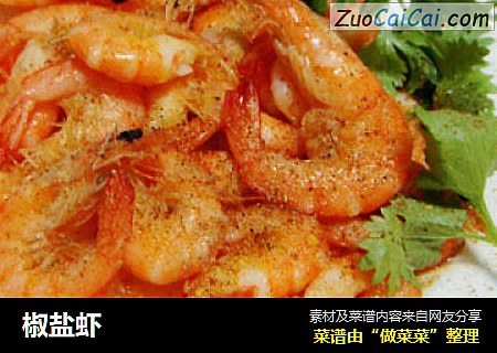 椒盐虾