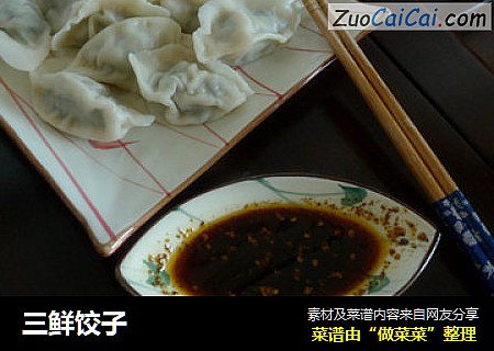 三鲜饺子