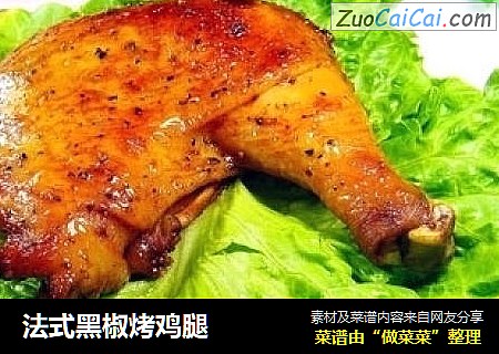 法式黑椒烤鸡腿