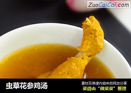虫草花参鸡汤