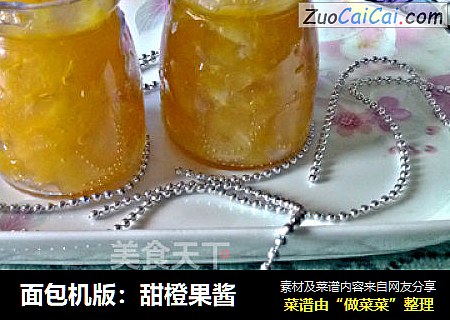 面包机版：甜橙果酱