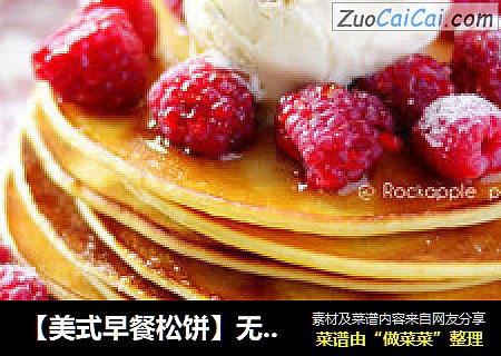 【美式早餐松饼】无泡打粉版