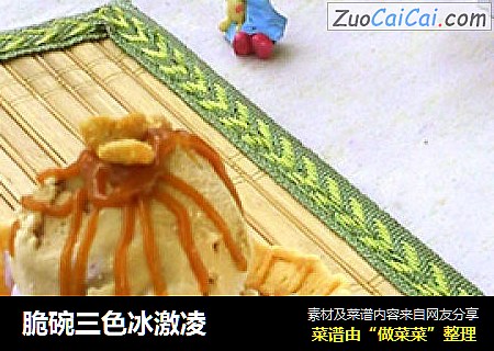 脆碗三色冰激凌