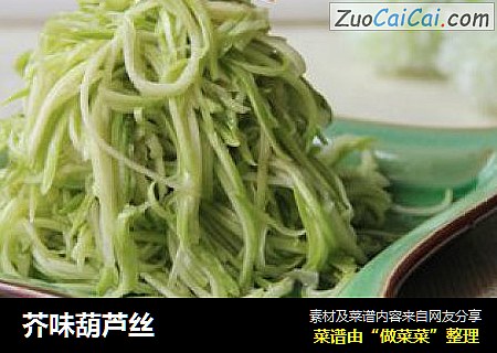 芥味葫芦丝