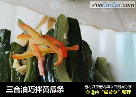 三合油巧拌黄瓜条