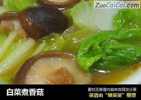 白菜煮香菇