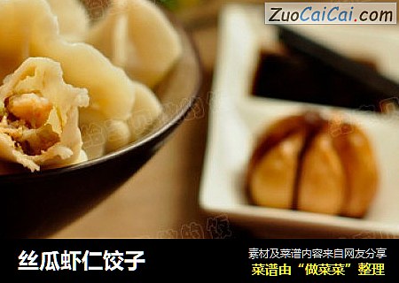丝瓜虾仁饺子