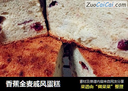 香蕉全麦戚风蛋糕