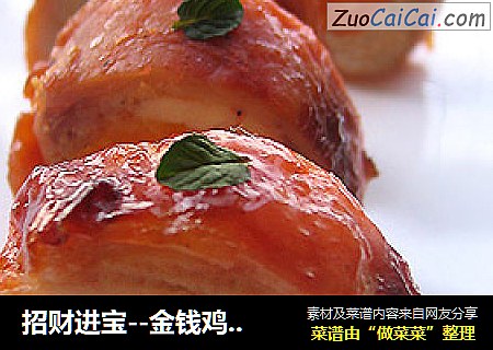 招财进宝--金钱鸡肉卷