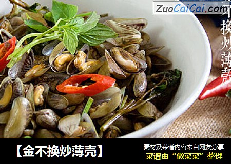 【金不换炒薄壳】
