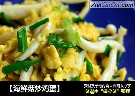 【海鲜菇炒鸡蛋】