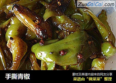 手撕青椒