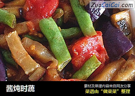 酱炖时蔬