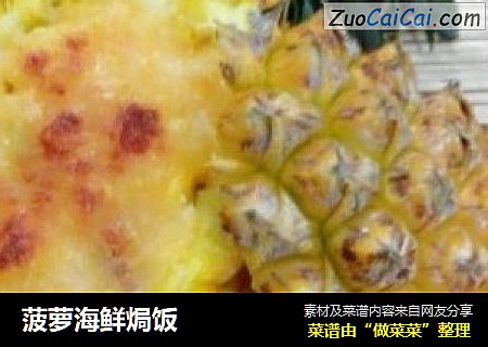 菠萝海鲜焗饭
