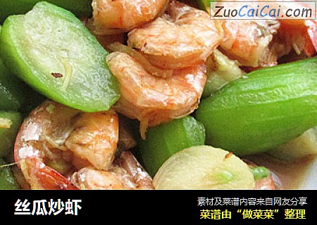 丝瓜炒虾