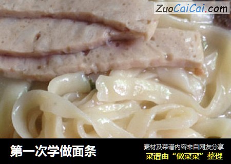 第一次学做面条