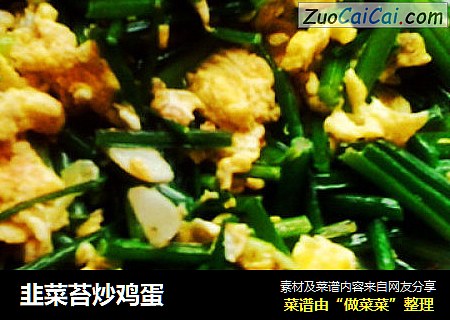 韭菜苔炒鸡蛋