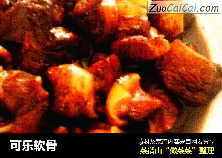 可乐软骨