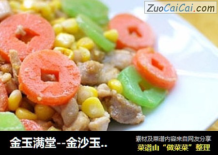 金玉满堂--金沙玉米鸡粒