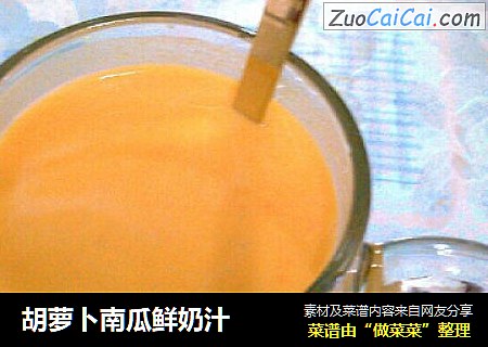 胡萝卜南瓜鲜奶汁