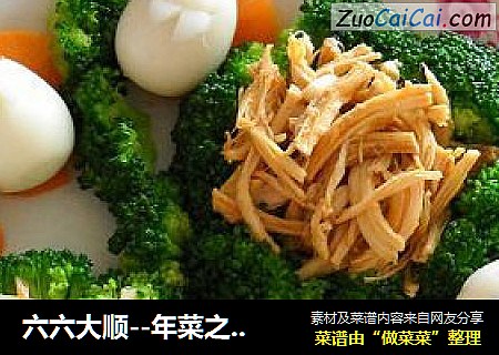 六六大顺--年菜之冷盘--脆如意&红油鸡丝