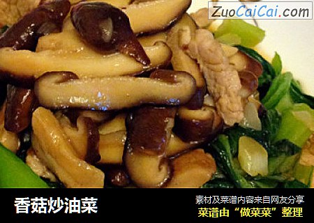 香菇炒油菜
