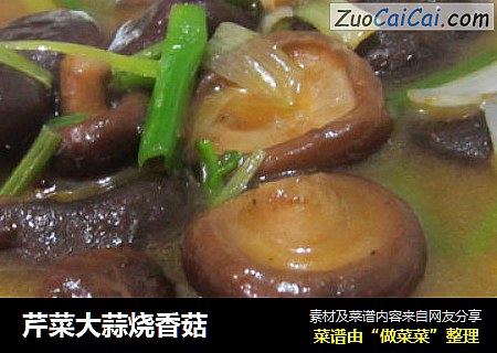 芹菜大蒜烧香菇