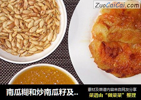 南瓜糊和炒南瓜籽及南瓜筋土豆煎饼
