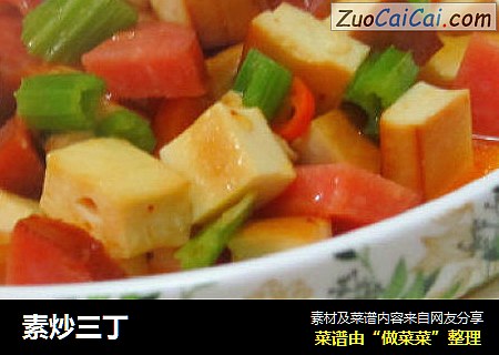 素炒三丁