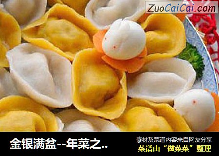金银满盆--年菜之主食--金银元宝饺子