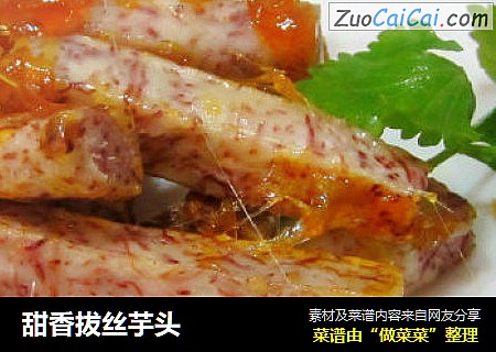 甜香拔丝芋头
