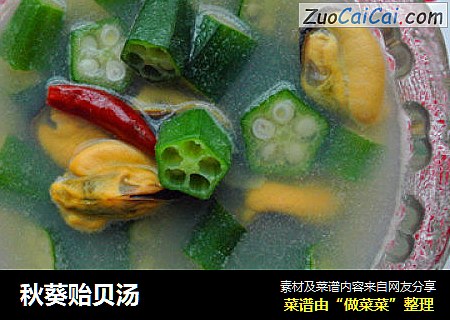 秋葵贻贝汤