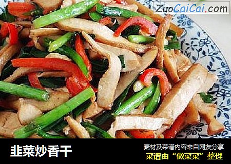 韭菜炒香干