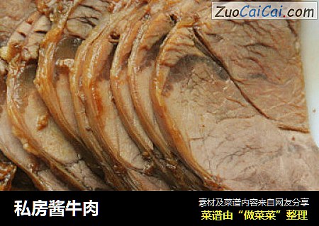 私房酱牛肉