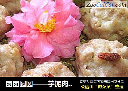 团团圆圆——芋泥肉丸子