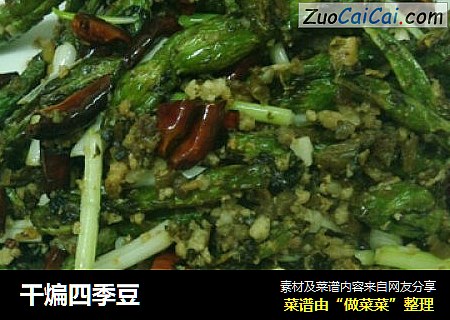 干煸四季豆
