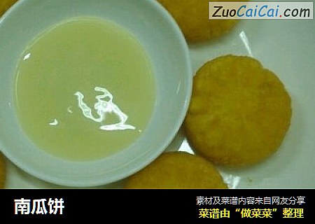南瓜饼