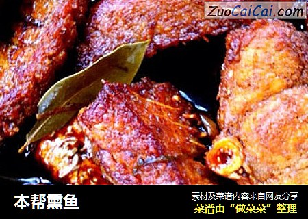 本帮熏鱼