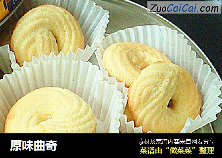 原味曲奇