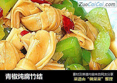 青椒炖腐竹结