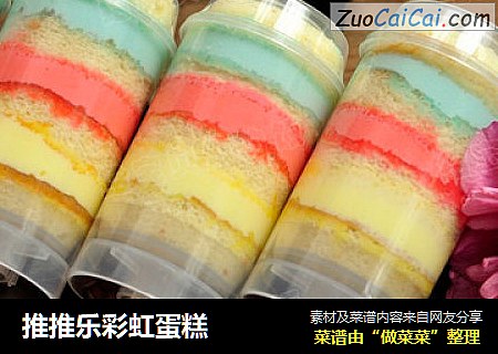 推推乐彩虹蛋糕