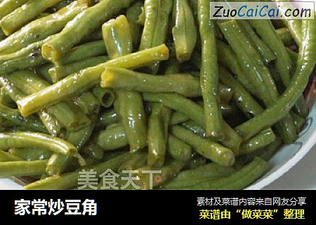 家常炒豆角