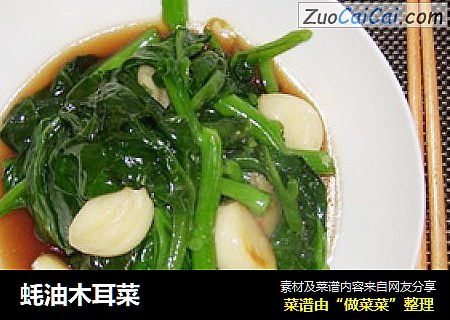 蚝油木耳菜