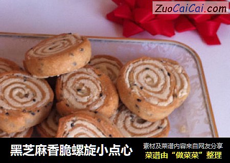黑芝麻香脆螺旋小点心