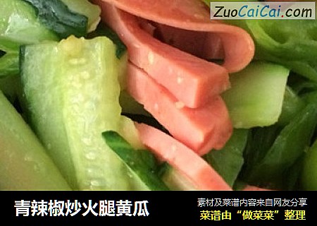 青辣椒炒火腿黄瓜